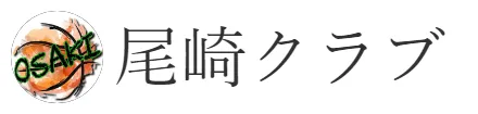 尾崎クラブ